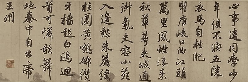 圖4 元趙孟頫〈行書秋興詩卷〉，局部，上海博物館藏。圖∣廖堯震