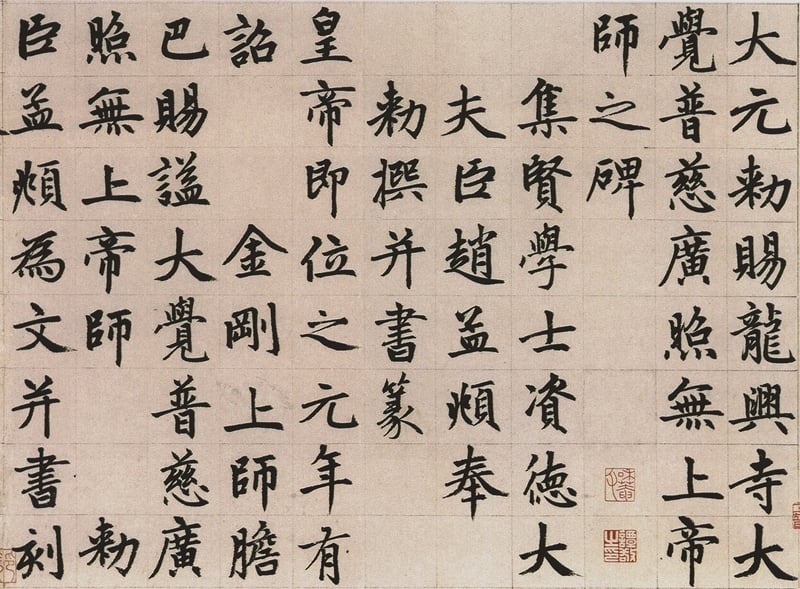 圖8 元趙孟頫〈楷書膽巴帝師碑〉，局部，北京故宮博物院藏。圖∣廖堯震