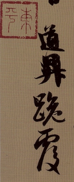圖16-2 元管道昇（款）〈行書秋深帖〉「道昇跪覆」局部放大，北京故宮博物院藏。圖∣廖堯震
