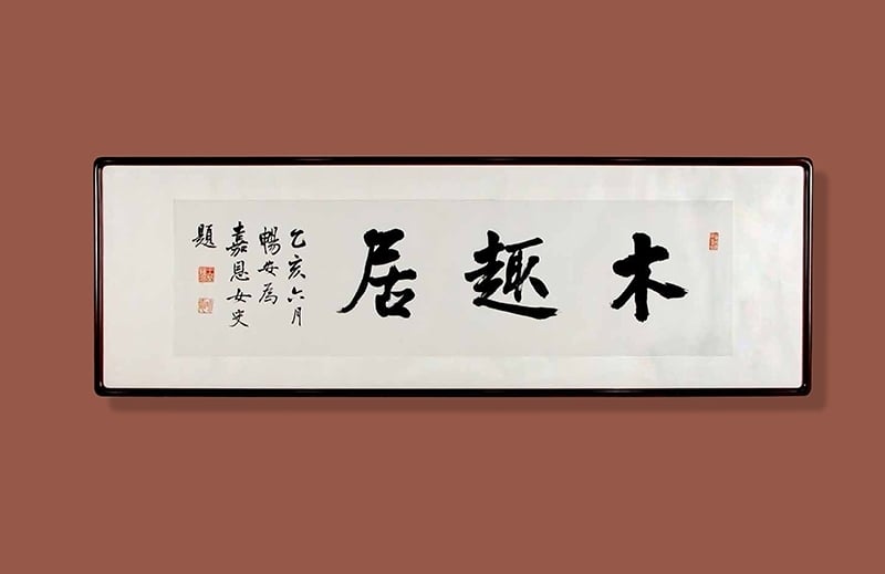王世襄題「木趣居」匾額。圖片提供：香港蘇富比
