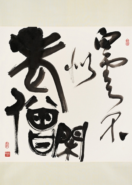 傅申2003年作〈行篆七言句〉，紙本立軸，縱69公分、橫69公分。圖片提供：澳門特別行政區政府文化局