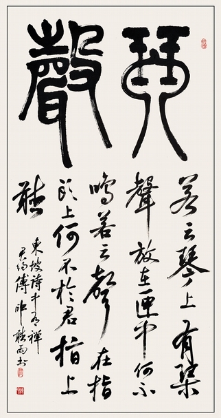 傅申2012年作〈篆行宋蘇軾七言詩〉，紙本立軸，縱137公分、橫68公分。圖片提供：澳門特別行政區政府文化局