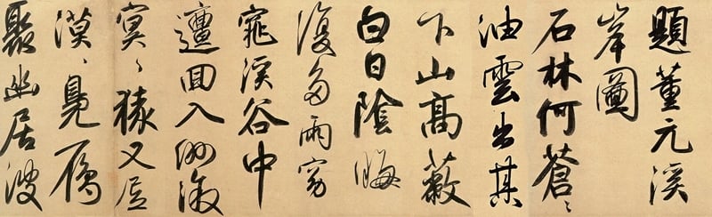 圖3 趙孟頫〈行書二贊二詩卷〉之二「題董元溪岸圖」，北京故宮藏。圖為局部。圖╱盧素芬。