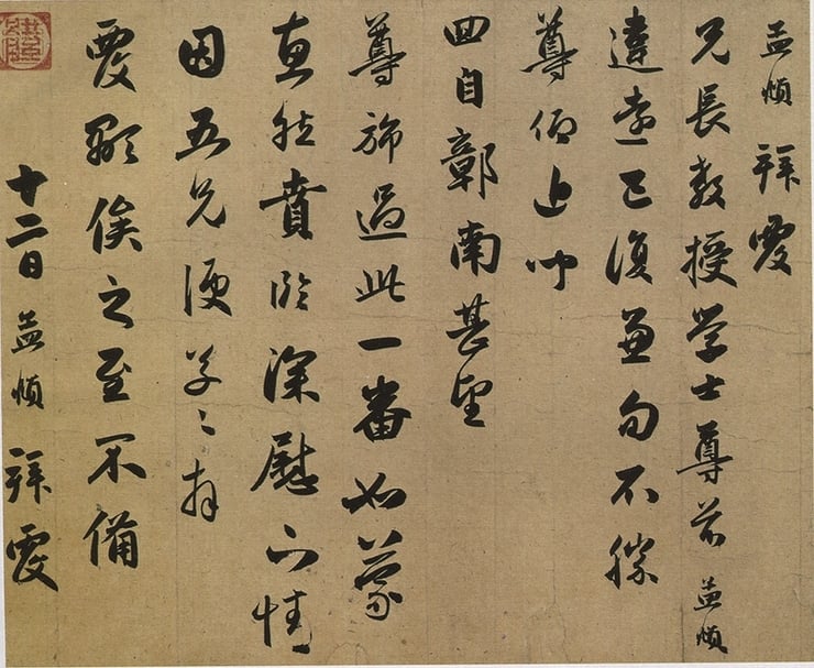 圖5 趙孟頫〈違遠帖〉，北京故宮藏。圖╱盧素芬。