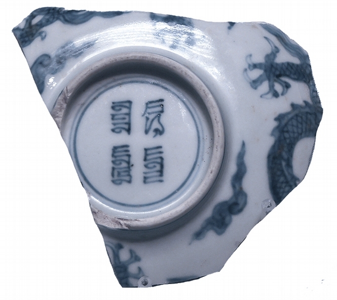 圖14 正德朝御窯〈青花雲龍紋碗〉殘片，2004年景德鎮市御窯遺址出土，景德鎮御窯博物館藏。圖∣呂成龍