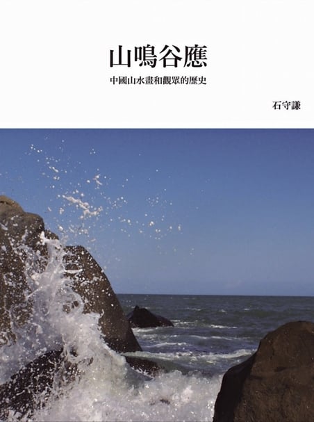 《山鳴谷應：中國山水畫和觀眾的歷史》書籍封面。圖︱石頭出版社