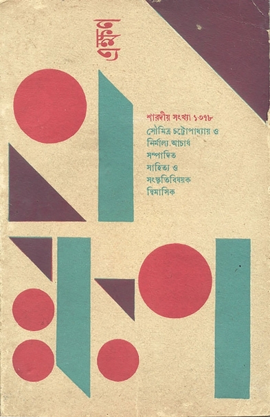 《Ekshan》封面，1971年。圖片提供：Spandan Bhattacharya