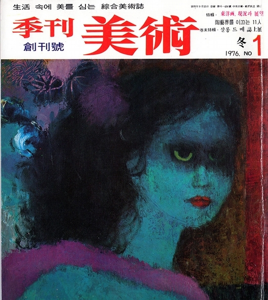 《季刊美術》封面，第一期，1976年。圖片提供：Insoo Cho