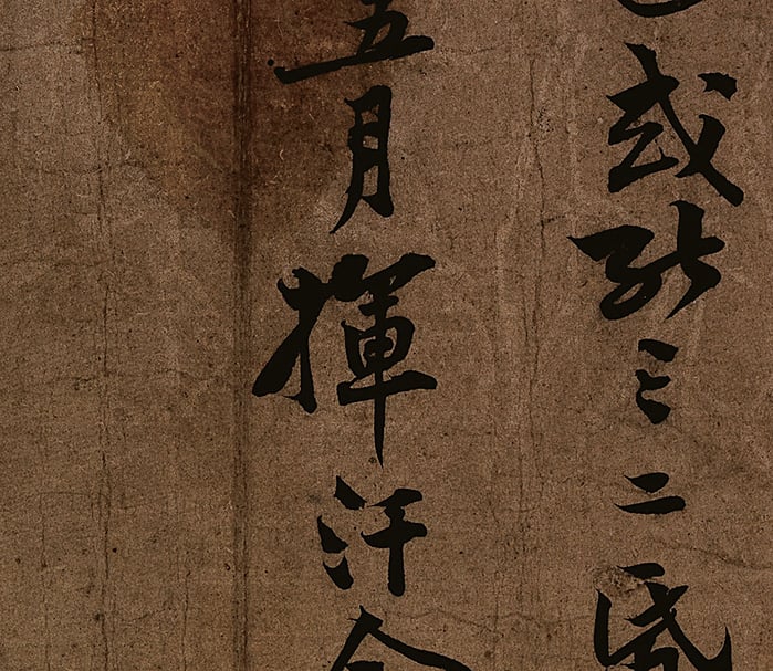 圖13-3 黃庭堅〈致齊君尺牘〉局部，國立故宮博物院藏。
