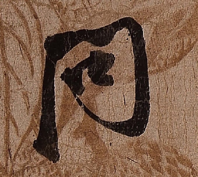 圖4 張即之〈上問尊堂太安人尺牘〉，國立故宮博物院藏。圖為局部。圖∣國立故宮博物院、何炎泉
