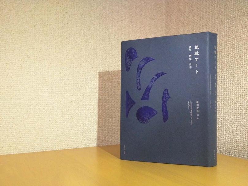 藤田直哉（Naoya Fujita）編著的《地域藝術：美學／制度／日本》（地域アート：美学／制度／日本）。圖│楊天帥