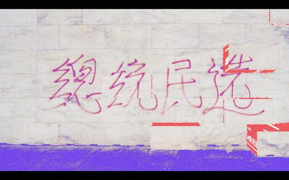 想像紀念堂展覽前期宣導片中，透過多元建構的視覺設計理念，邀請觀眾重新思考中正紀念堂未來的轉型方向。（翻攝自網路）