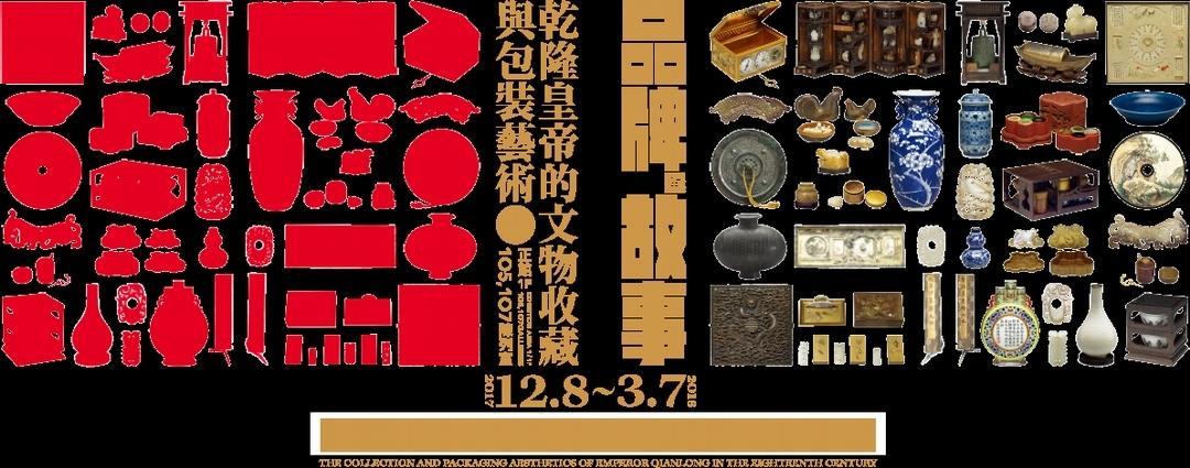 「品牌的故事—乾隆皇帝的文物收藏與包裝藝術展」展覽主視覺。圖片來源：國立故宮博物院。