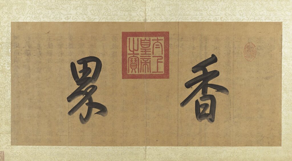 清高宗題引首於明徐賁〈獅子林圖〉，書於藏經紙紙背，隱約可見經文。國立故宮博物院藏。