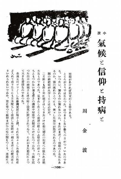 周金波小說〈氣候、信仰與宿疾〉，刊於《台灣時報》第277號，1943年1月。