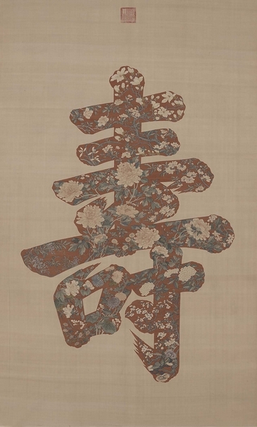 圖8 清〈緙絲大壽字〉，國立故宮博物院藏。圖∣國立故宮博物院open data平台。