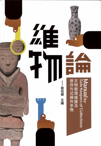 2017年出版的《維物論：文物管理維護及保存方式操作手冊》書影。圖／《維物論：文物管理維護及保存方式操作手冊》。