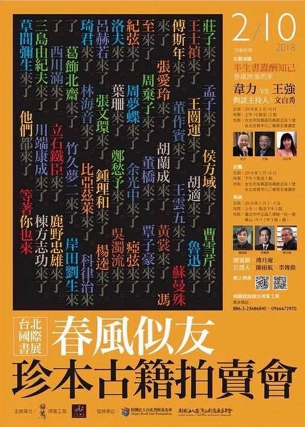 「春風似友：台北珍本古籍拍賣會」活動海報。