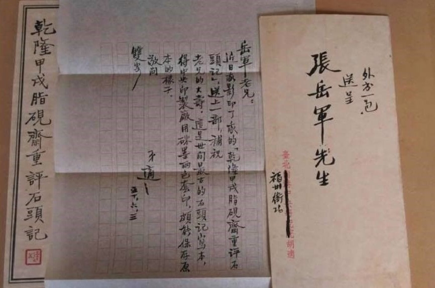 胡適將《乾隆甲戊脂硯齋重評石頭記》贈與時任總統府祕書長張群作為生日賀禮。（傅月庵提供）