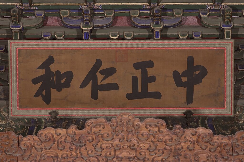 「中正仁和」紙匾。