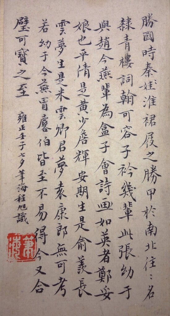 〈彩盒餘芳圖卷〉雍正年間程旭跋。