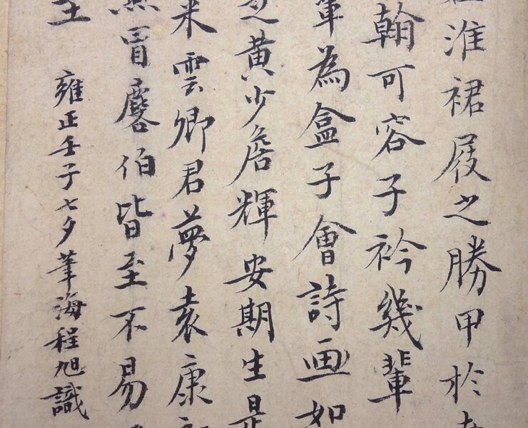 〈彩盒餘芳圖卷〉雍正年間程旭跋。