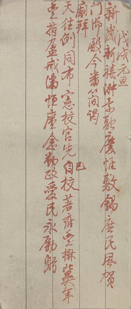 清弘曆御製詩硃筆「戊戌元旦」。