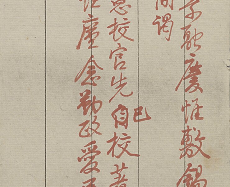 清弘曆御製詩硃筆「戊戌元旦」。