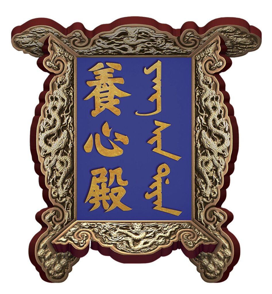 養心殿匾。
