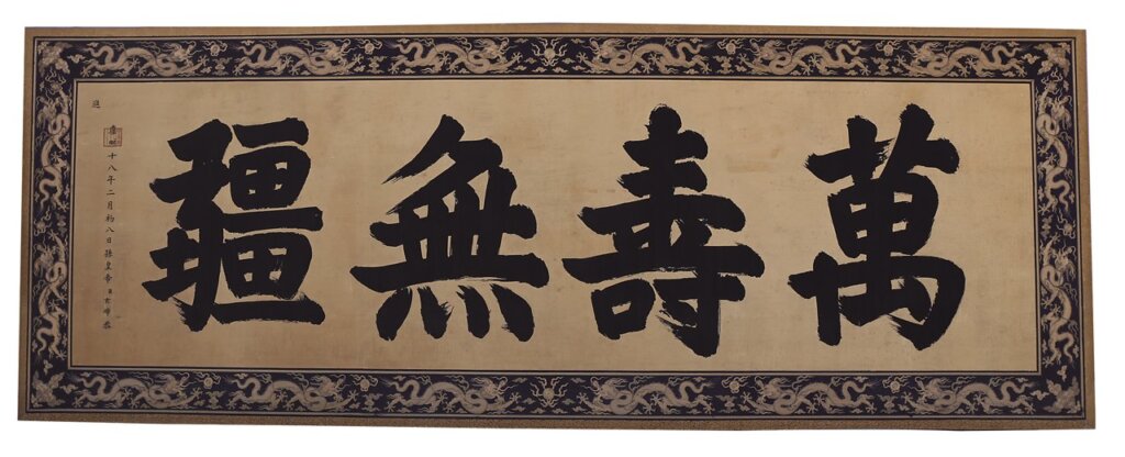 〈清康熙帝御筆繡字萬壽無疆匾〉，北京故宮藏。圖╱陳楊。