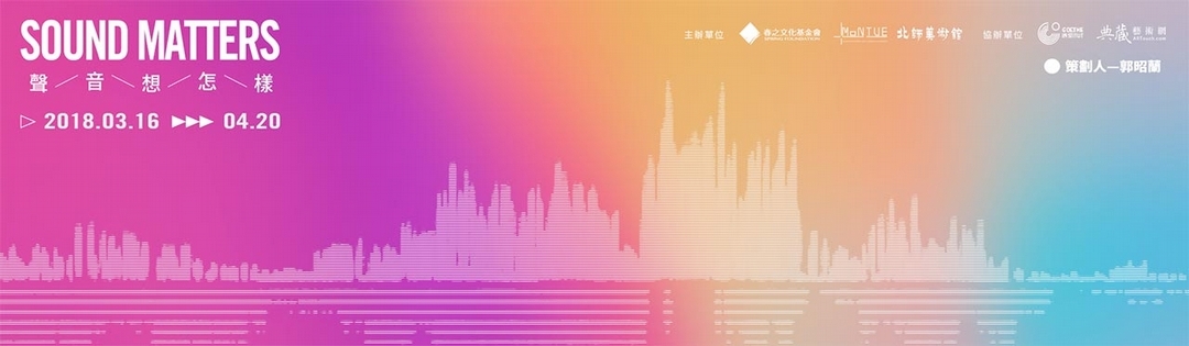 2018年春之當代夜系列講座「聲音想怎樣」。（春之文化基金會提供）