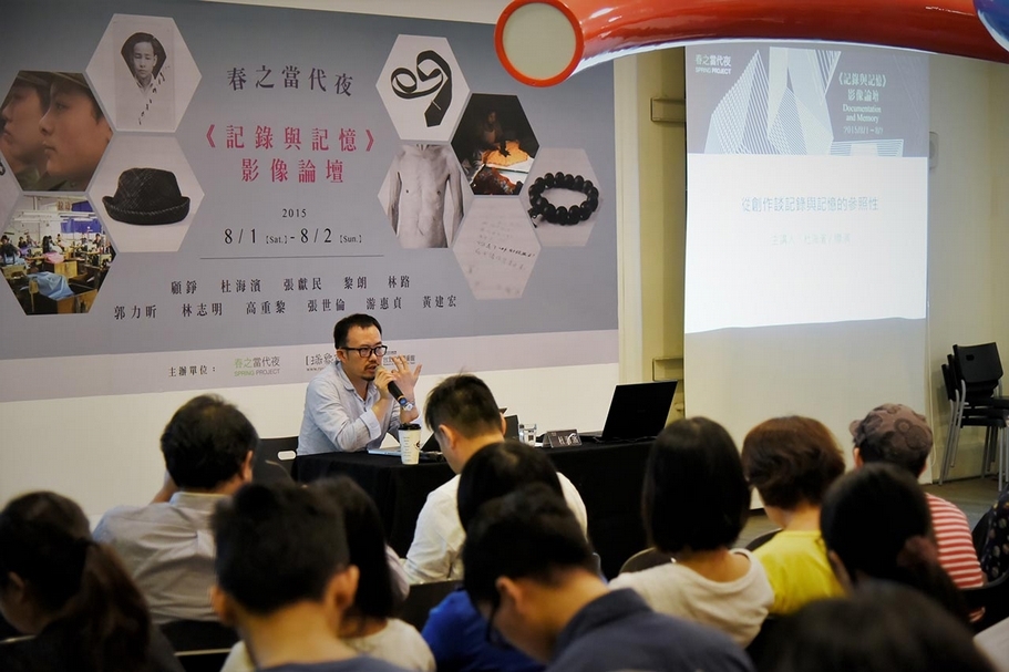 2015年「記錄與記憶」影像論壇台北當代藝術館。（春之文化基金會提供）