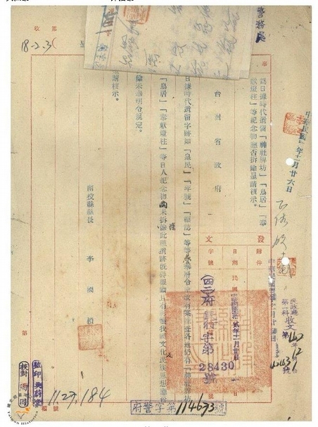 戰後中華民國政府要求清除日治時期遺跡的相關公文。（資料來源：國史館台灣文獻館省級機關檔案庫）