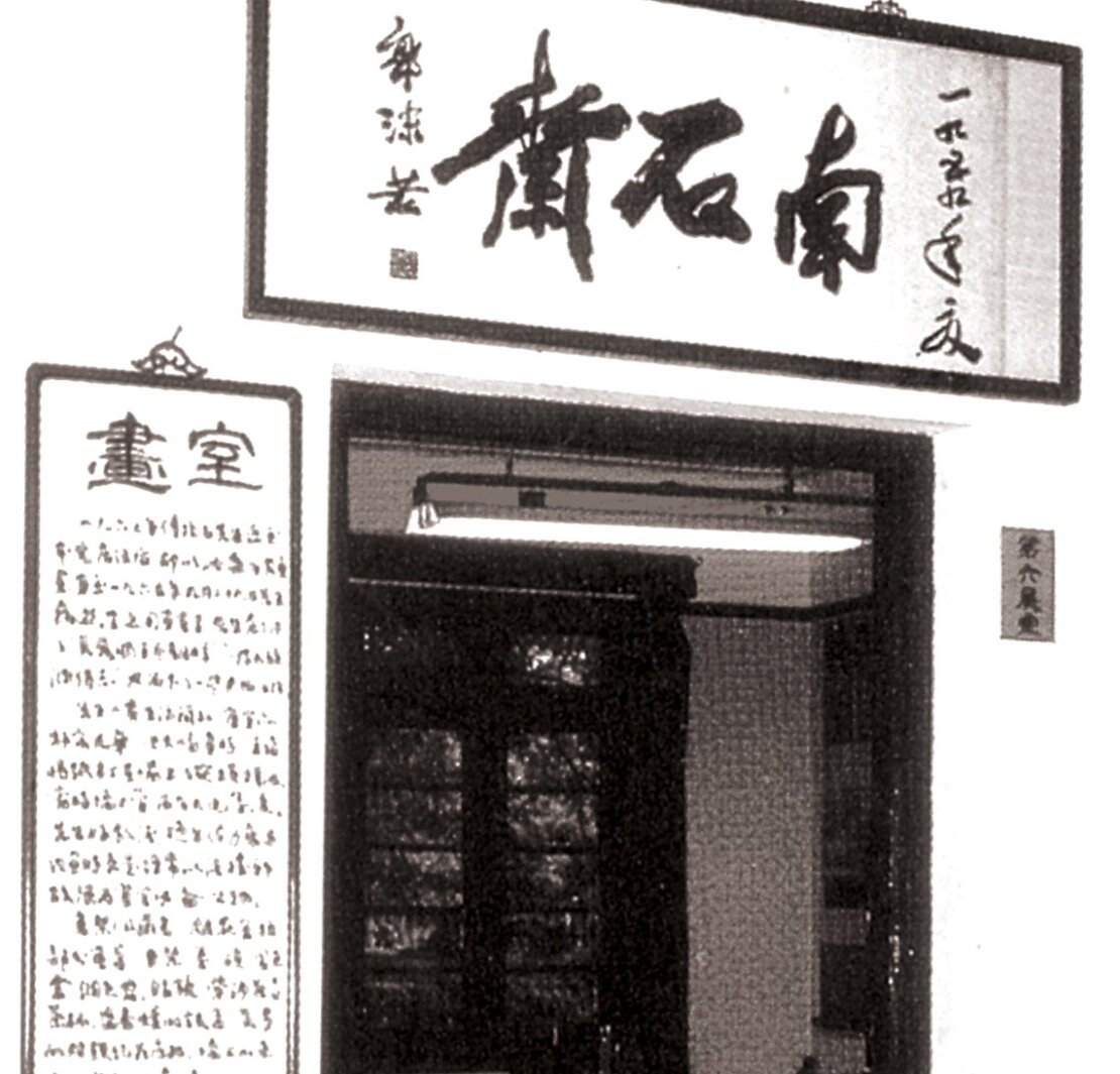 傅抱石畫室匾額「南石齋」為郭沫若所書。