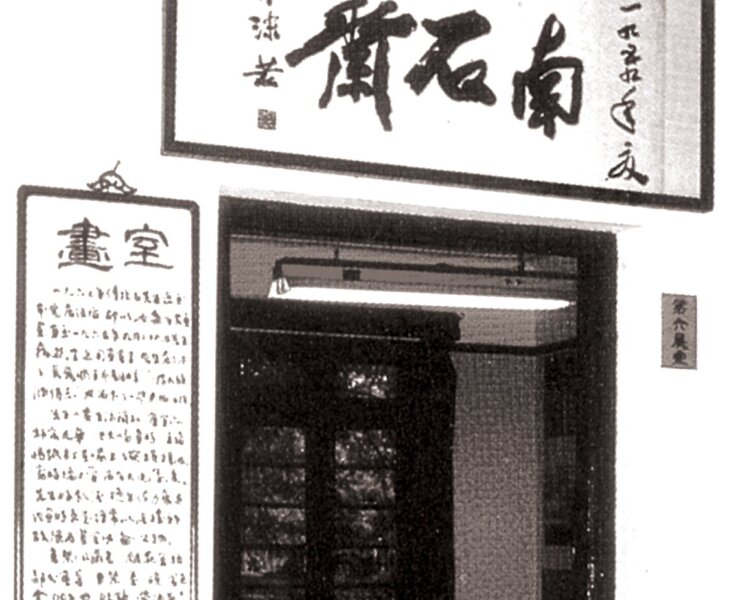傅抱石畫室匾額「南石齋」為郭沫若所書。