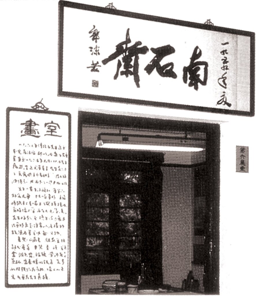 傅抱石畫室匾額「南石齋」為郭沫若所書。