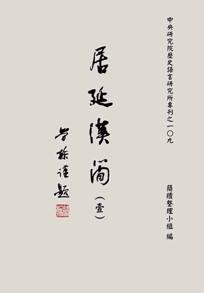 《居延漢簡（壹）》書影。