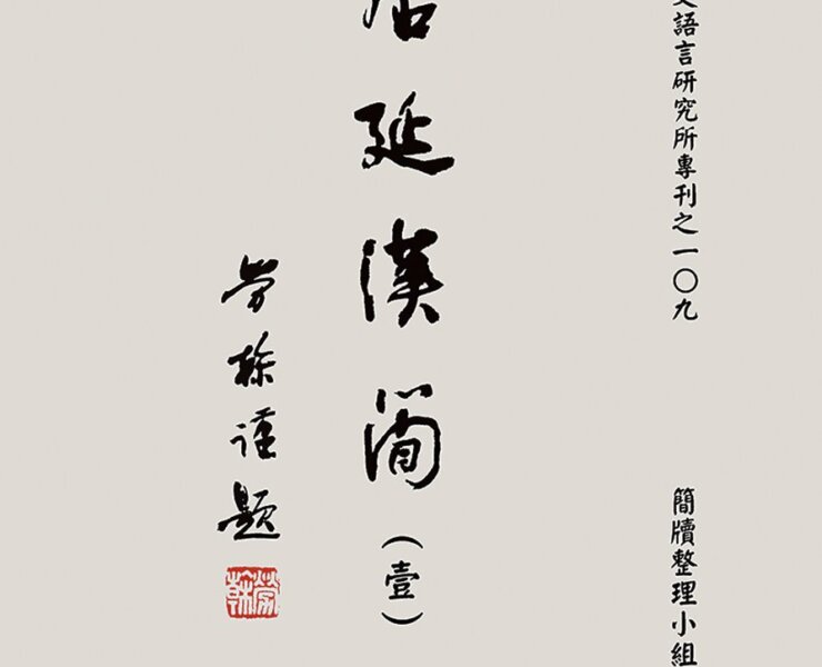 《居延漢簡（壹）》書影。