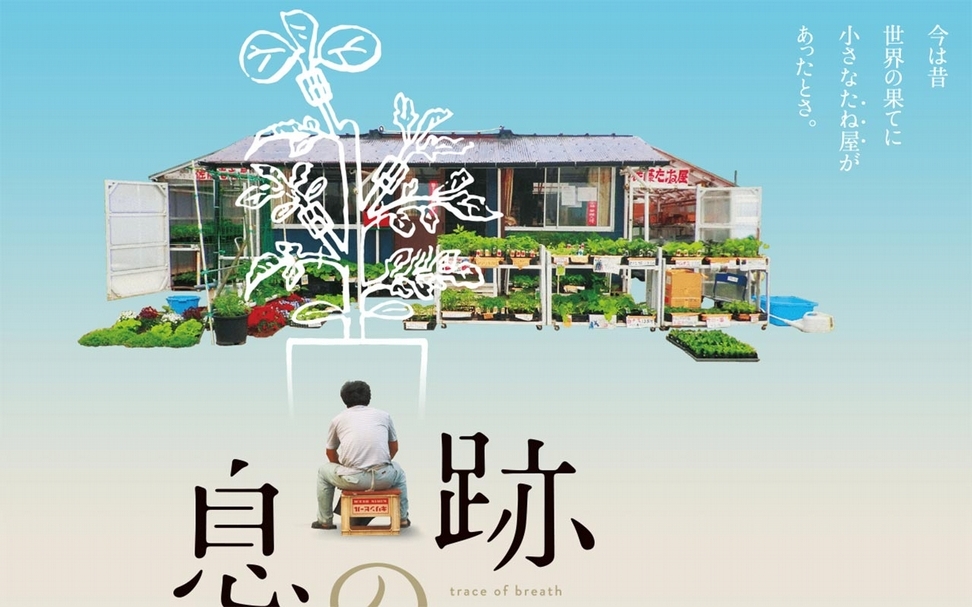《息の跡》電影宣傳網頁截取。（本刊資料室提供）