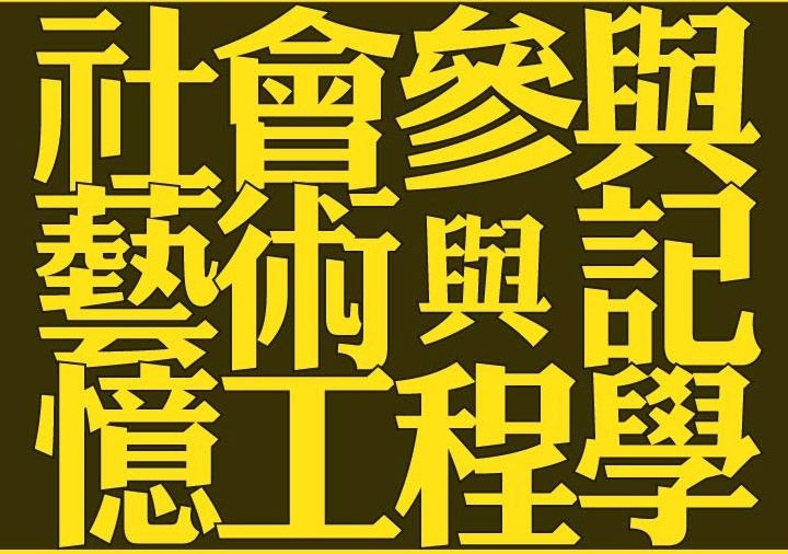 「社會參與藝術與記憶工程學」。（空總文化實驗室提供）