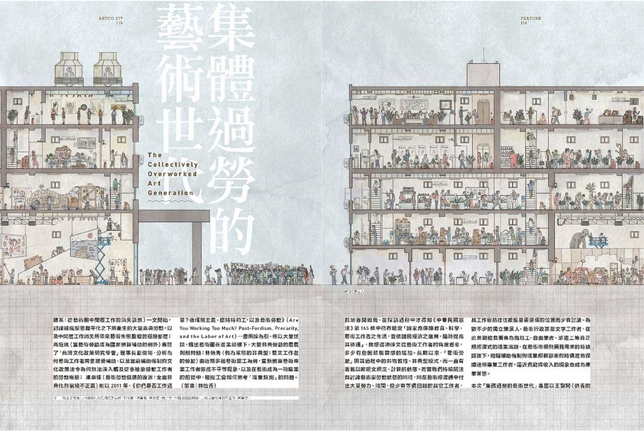 《典藏.今藝術》2015年10月號277期專題「集體過勞的藝術世代」(策畫/林怡秀)。