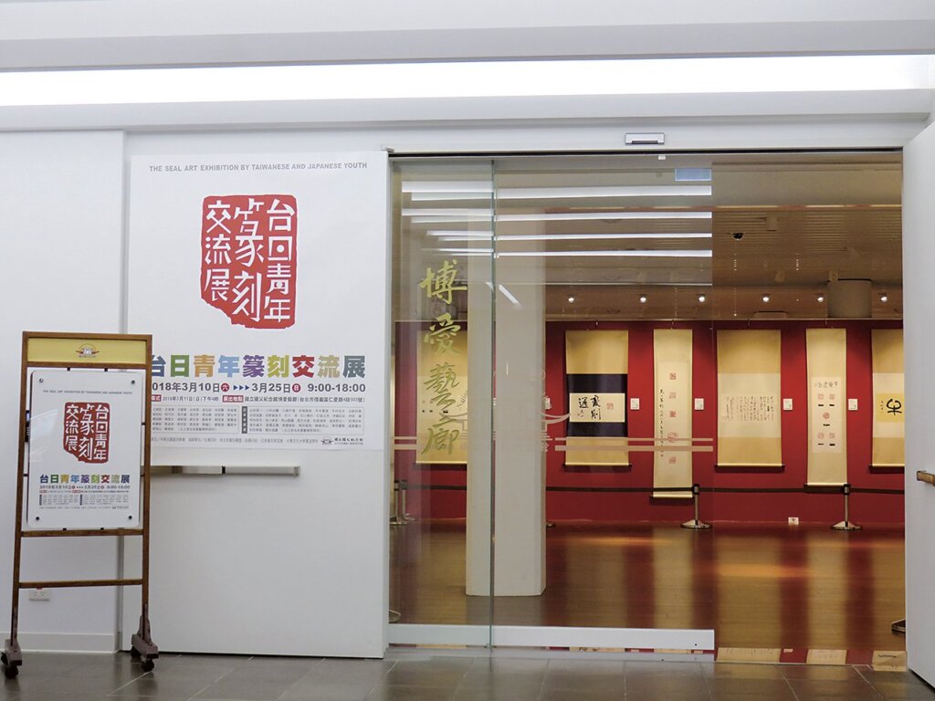 「台日青年篆刻交流展」，集台日60位青年篆刻家作品展覽，盛況空前。