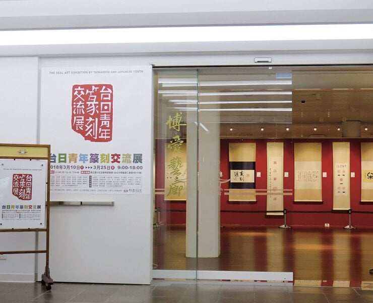 「台日青年篆刻交流展」，集台日60位青年篆刻家作品展覽，盛況空前。