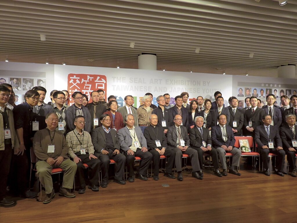 前國立台灣藝術大學書畫藝術學系副校長林進忠、台灣印社理事長陳宏勉、前行政院文化建設委員參事陳坤一、中華民國篆刻學會理事長李清源、全日本篆刻聯盟理事長和中簡堂、日本篆刻協會理事長井谷五雲等台日篆刻書畫藝術家。