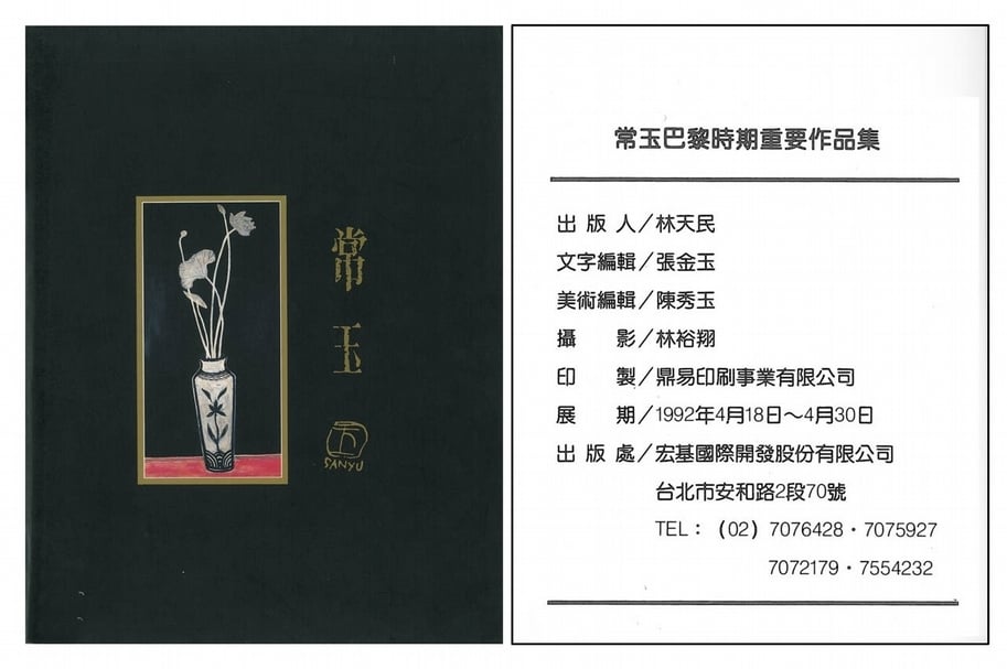 1992年,帝門藝術中心「常玉巴黎時期重要作品集」。(大未來林舍提供)