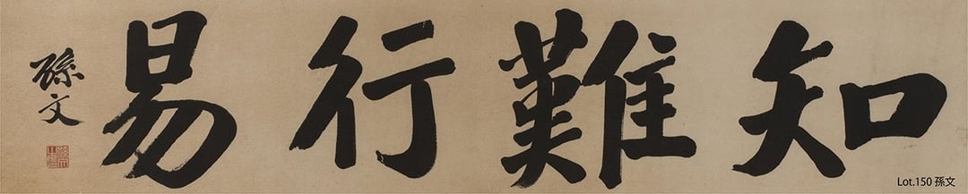 孫文，《知難行易》。（iART提供）