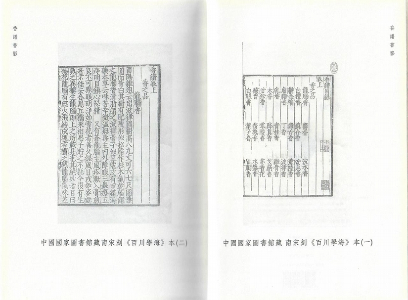 香譜，收錄於中國國家圖書館藏南宋刻《百川學海》。（私人提供）