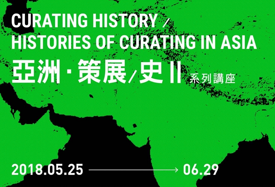 2018年春之當代夜系列講座「亞洲．策展／史II」。（春之文化基金會提供）