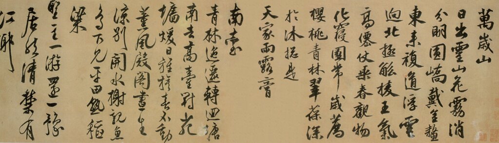 文徵明〈西苑詩十首〉，上海朵雲軒藏。圖為局部。