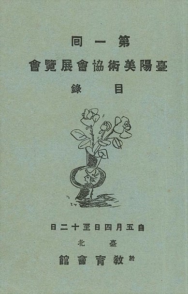 於台灣教育會館舉辦之首屆台陽美展展品目錄。（尊彩藝術中心提供）